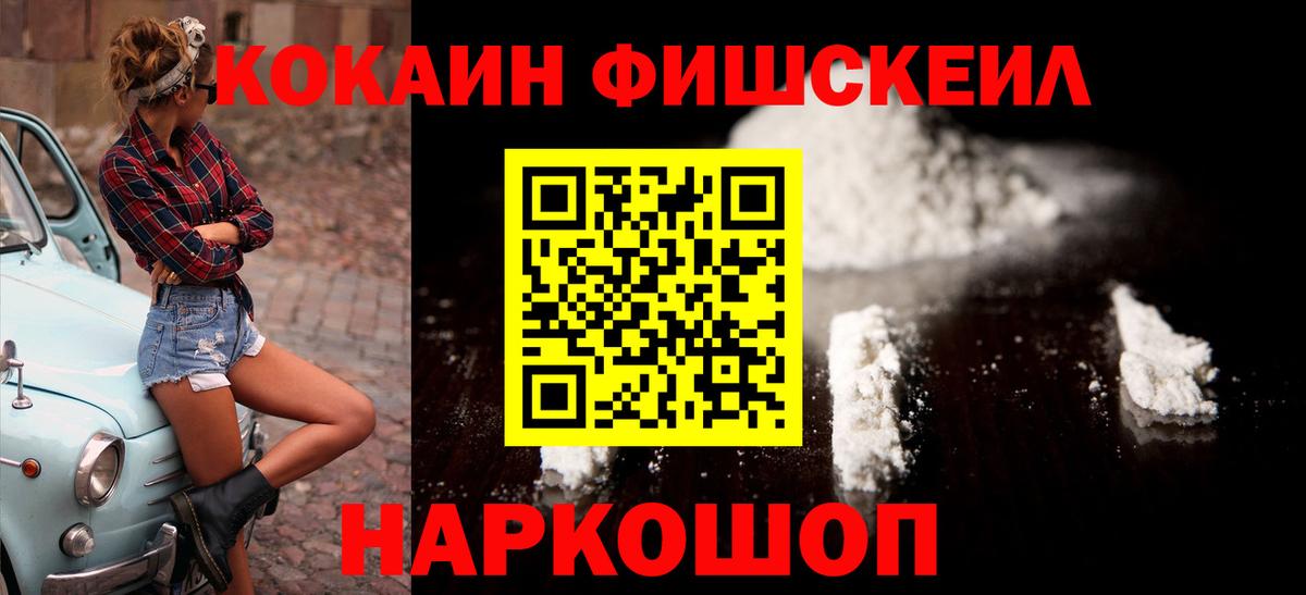 Кокаин FishScale Курск