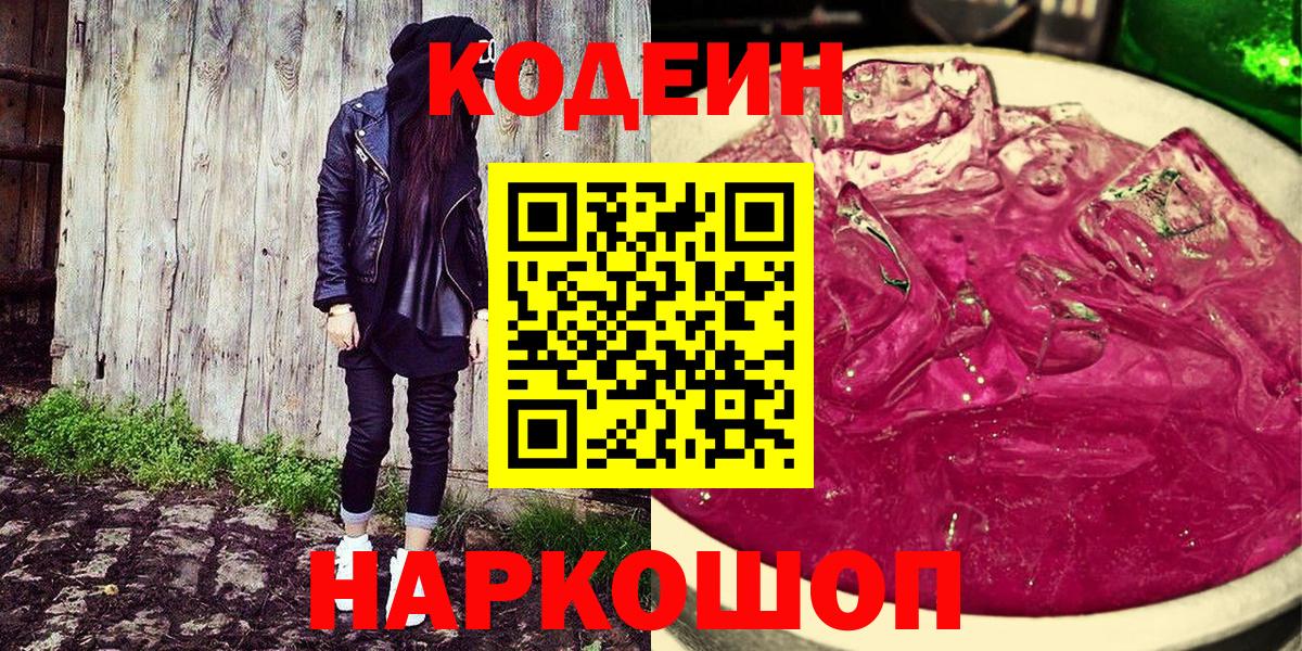 Кодеин Purple Drank Курск