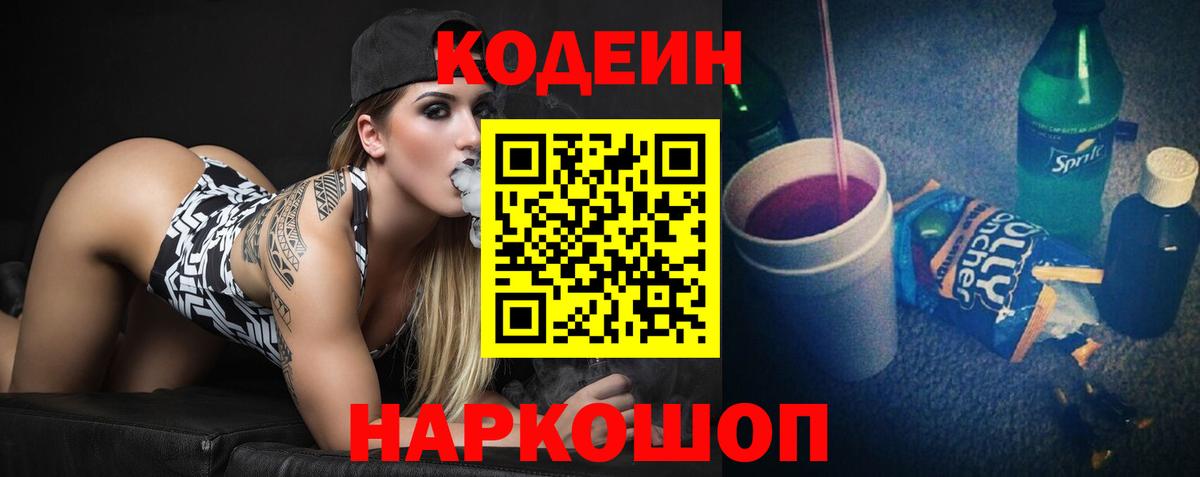 Кодеин Purple Drank  Вход с VPN  Кодеиновый сироп Lean Purple Drank  Курск 
